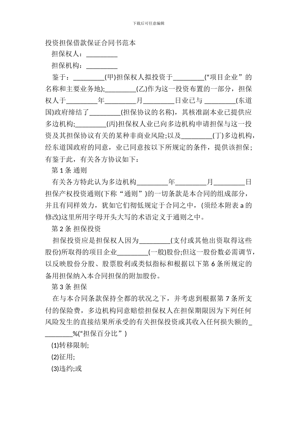 投资担保借款保证合同书范本_第2页
