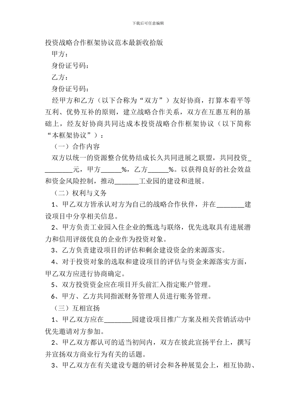 投资战略合作框架协议范本整理版_第2页