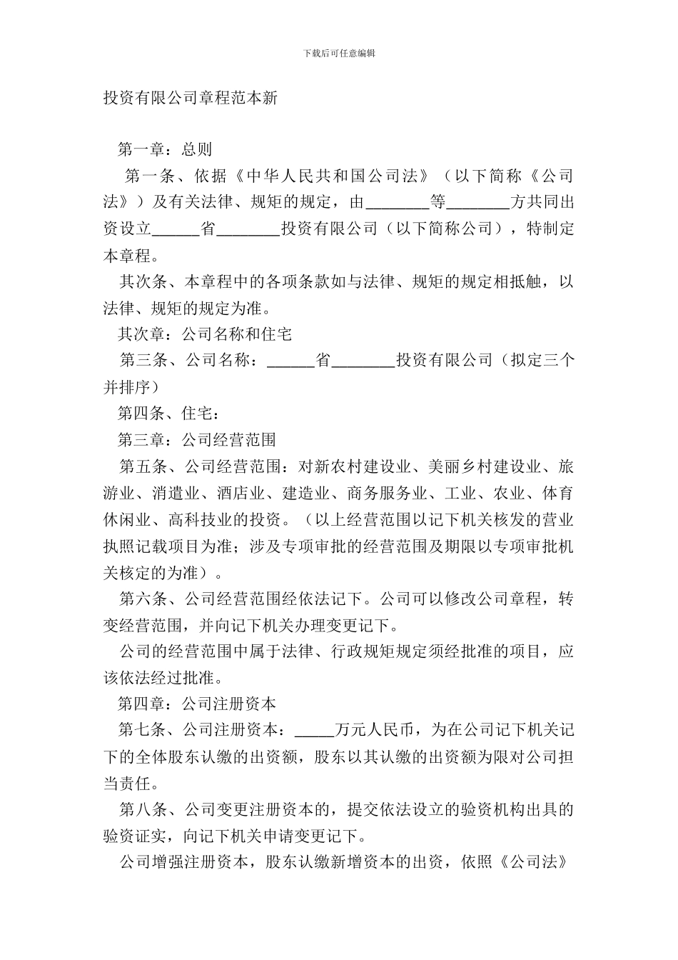 投资有限公司章程范本新_第2页