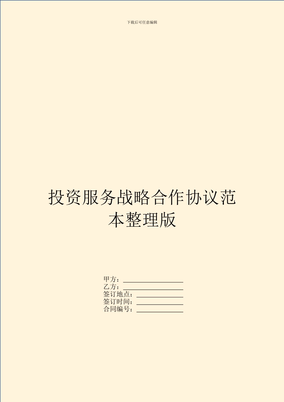 投资服务战略合作协议范本整理版_第1页