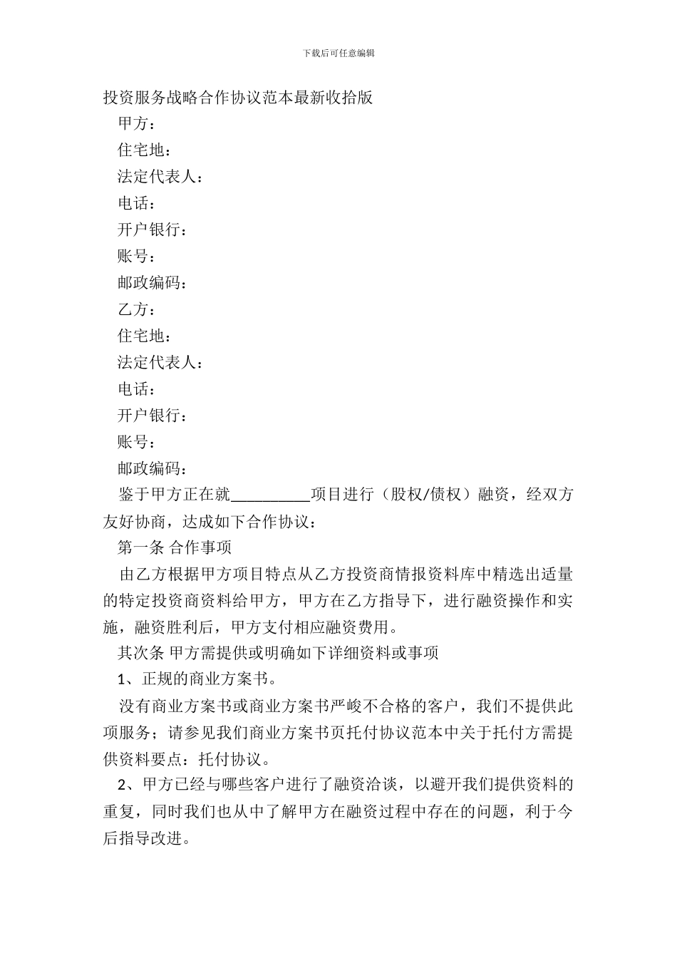 投资服务战略合作协议范本整理版_第2页