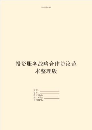 投资服务战略合作协议范本整理版