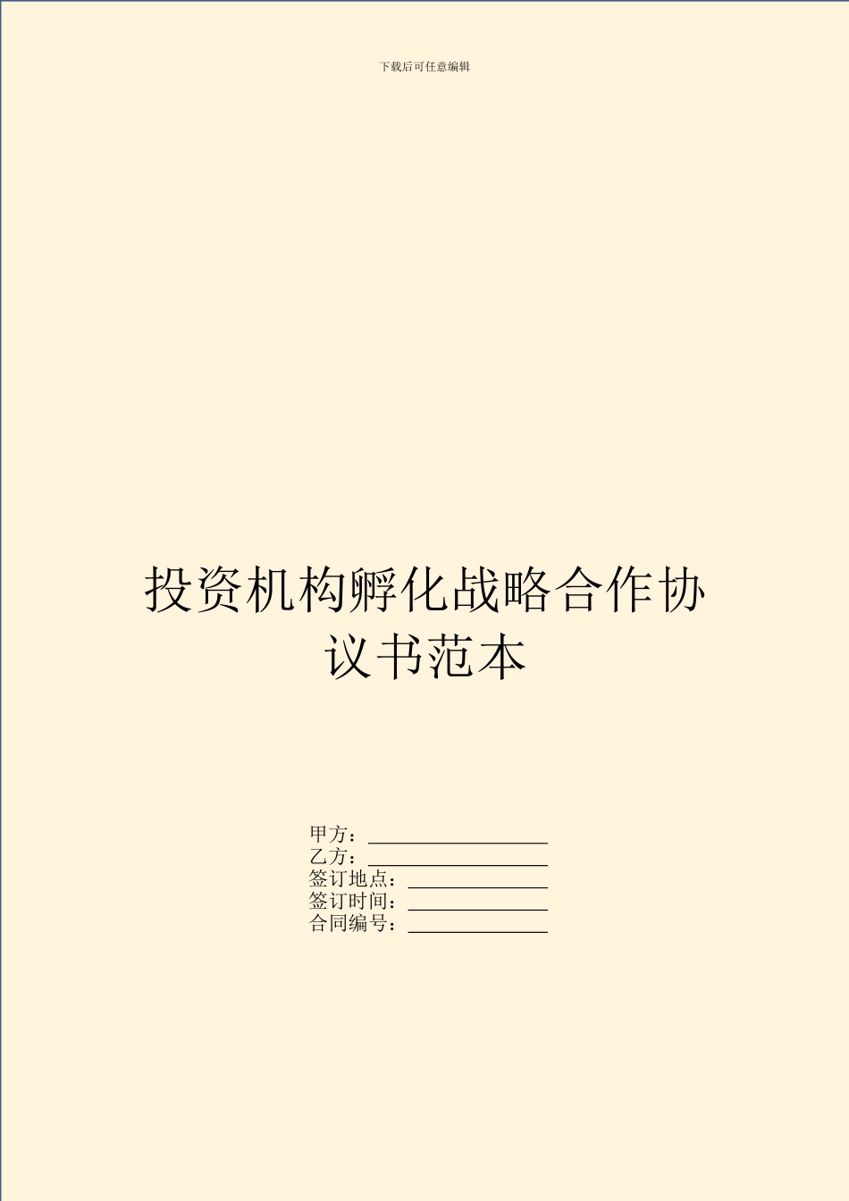 投资机构孵化战略合作协议书范本_第1页