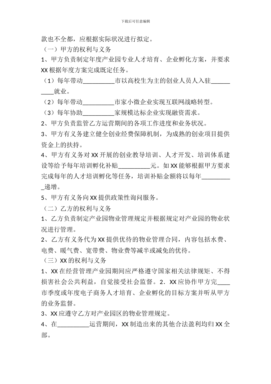 投资机构孵化战略合作协议书范本_第3页