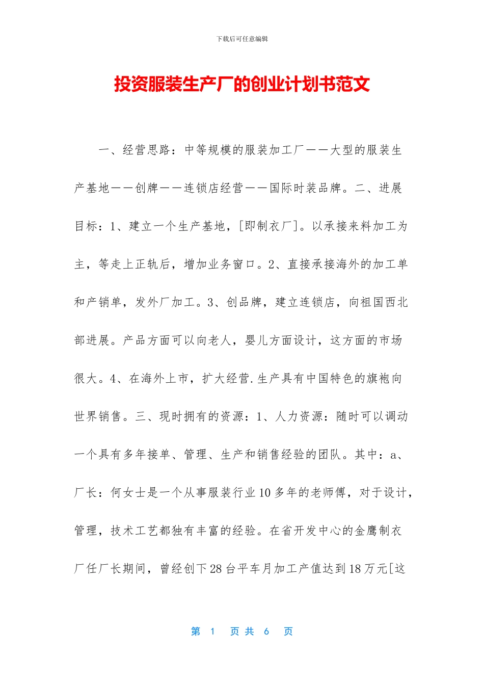 投资服装生产厂的创业计划书范文_第1页