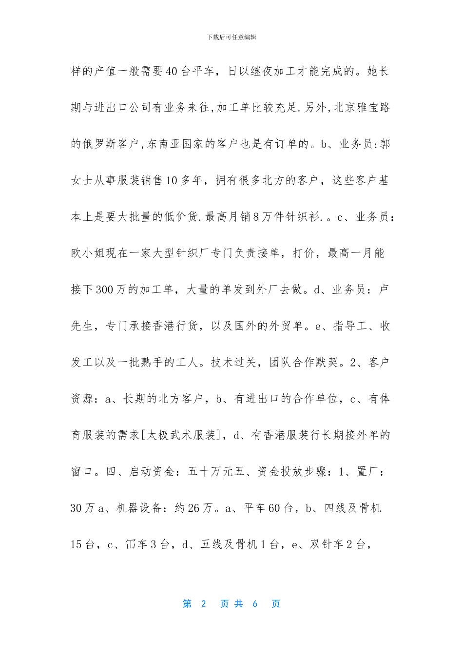 投资服装生产厂的创业计划书范文_第2页