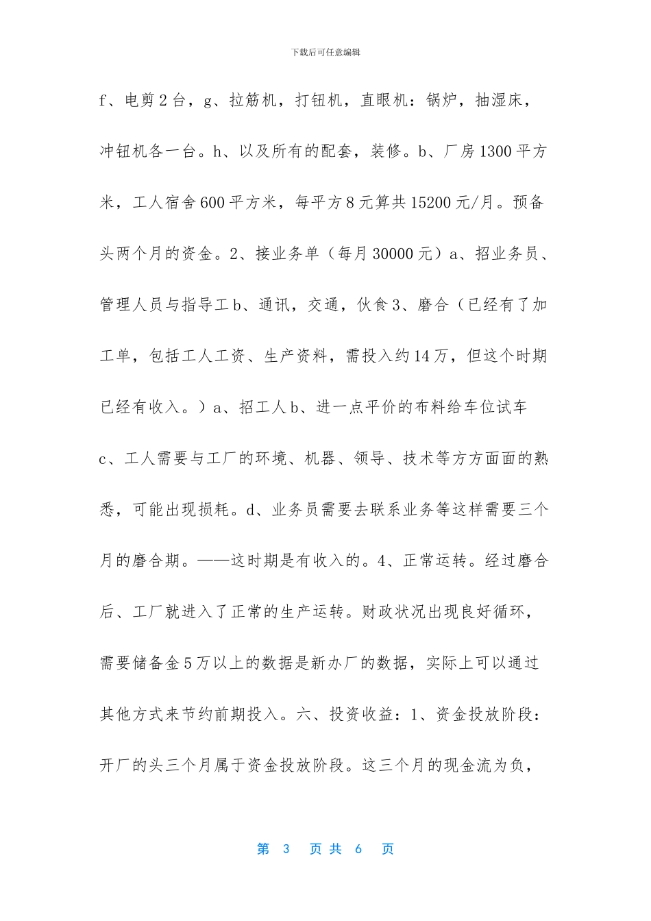 投资服装生产厂的创业计划书范文_第3页