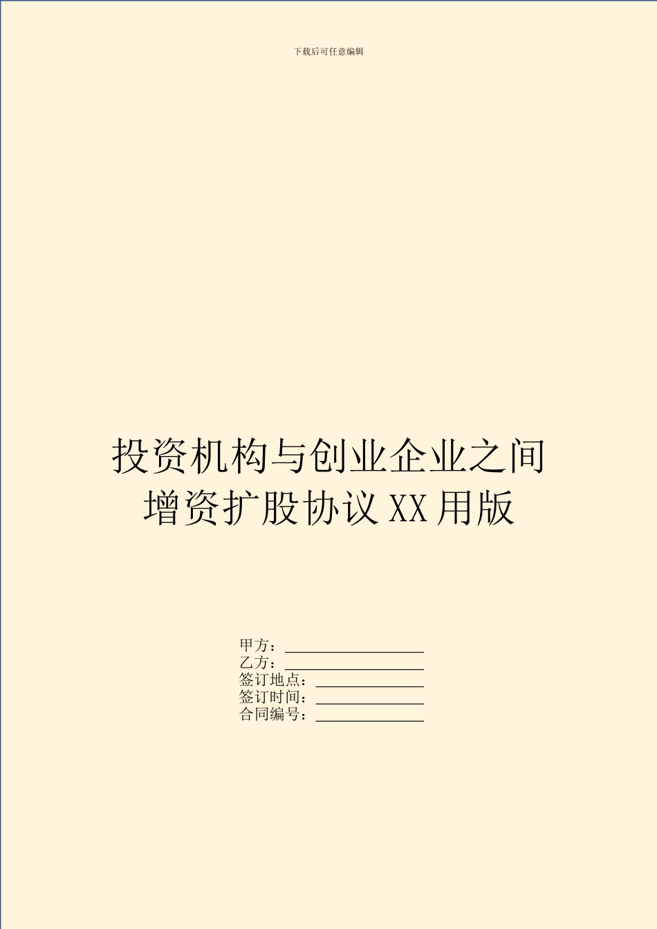 投资机构与创业企业之间增资扩股协议XX用版_第1页