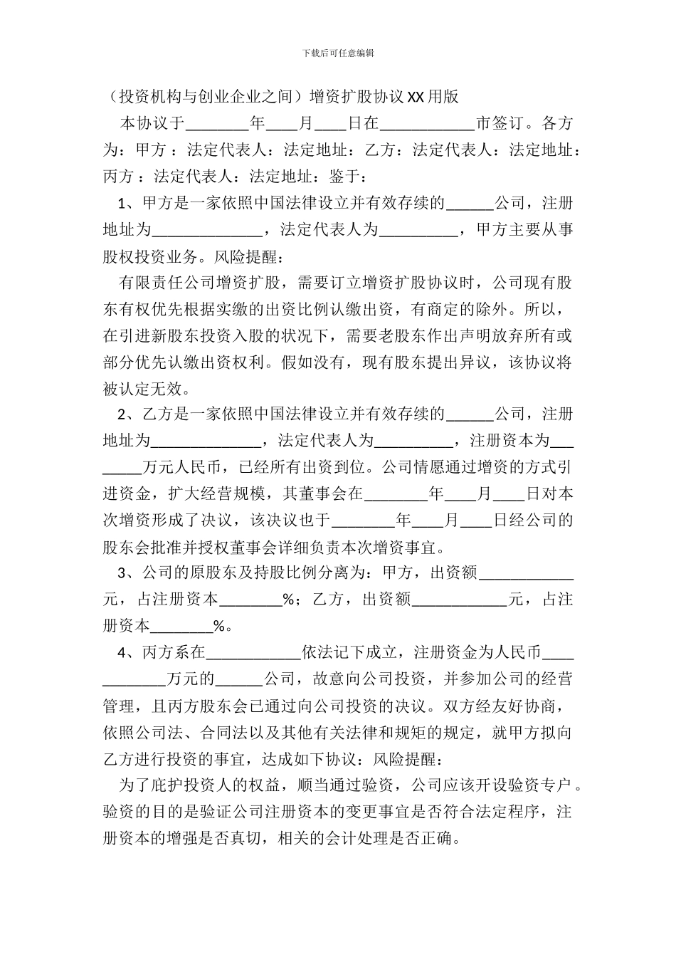 投资机构与创业企业之间增资扩股协议XX用版_第2页