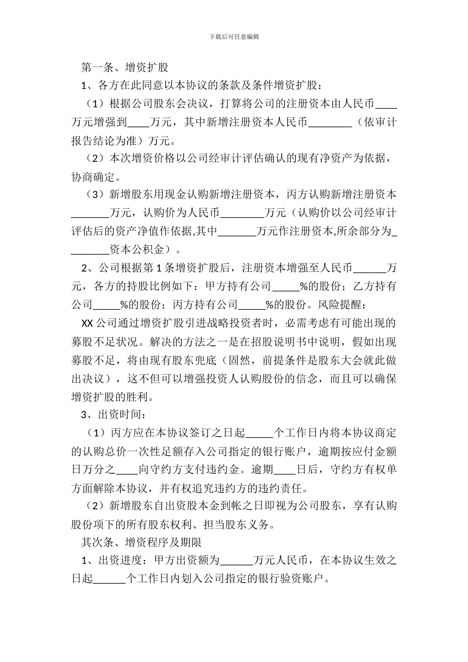 投资机构与创业企业之间增资扩股协议XX用版_第3页