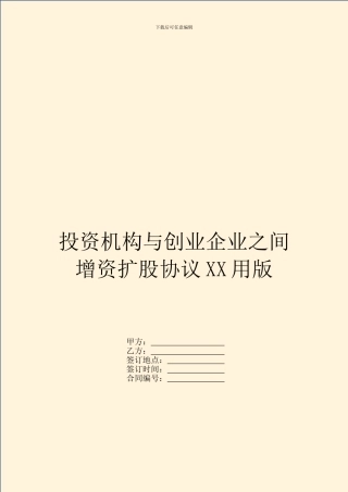 投资机构与创业企业之间增资扩股协议XX用版