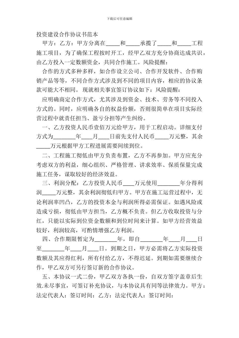 投资建设合作协议书范本_第2页
