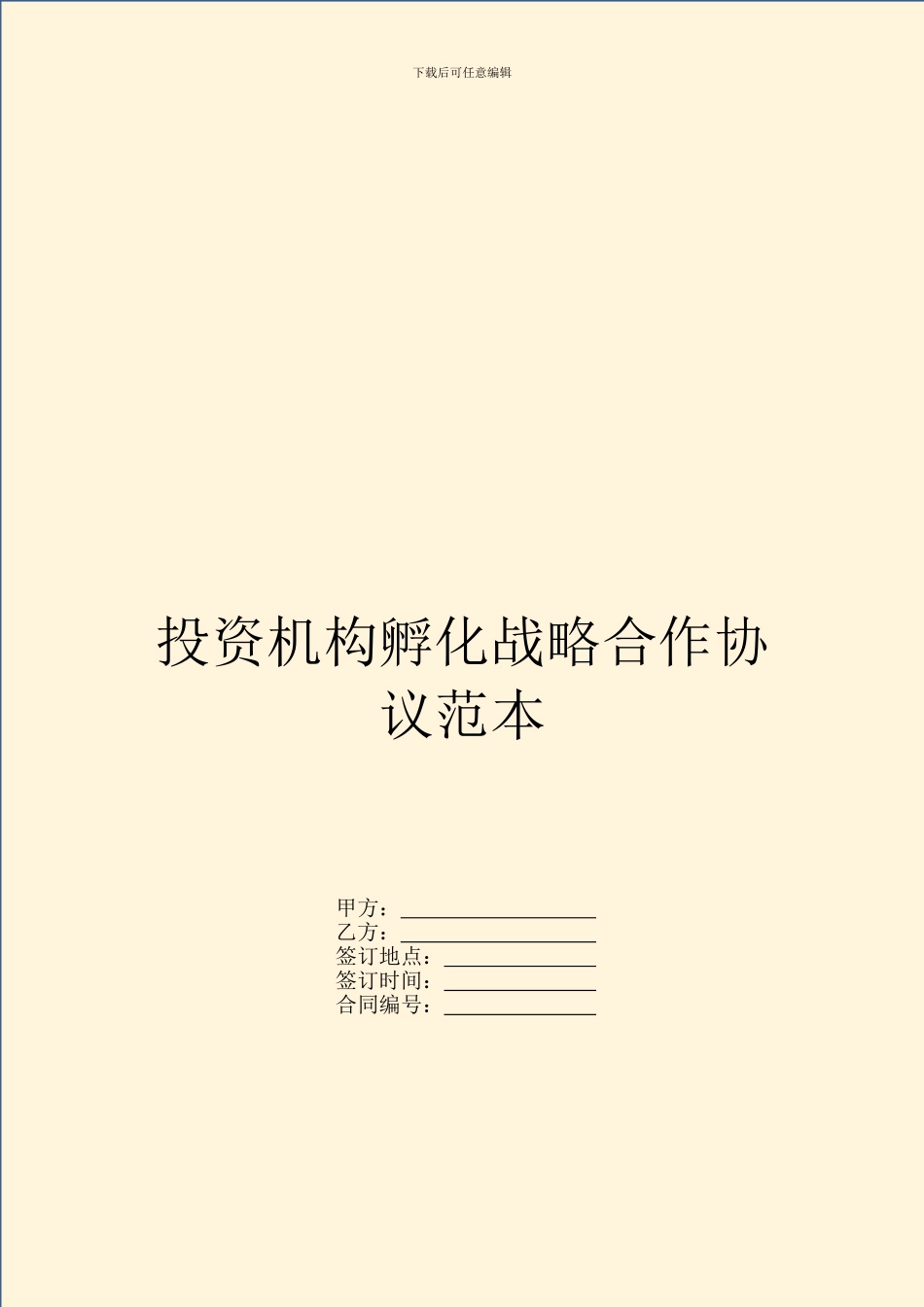 投资机构孵化战略合作协议范本_第1页