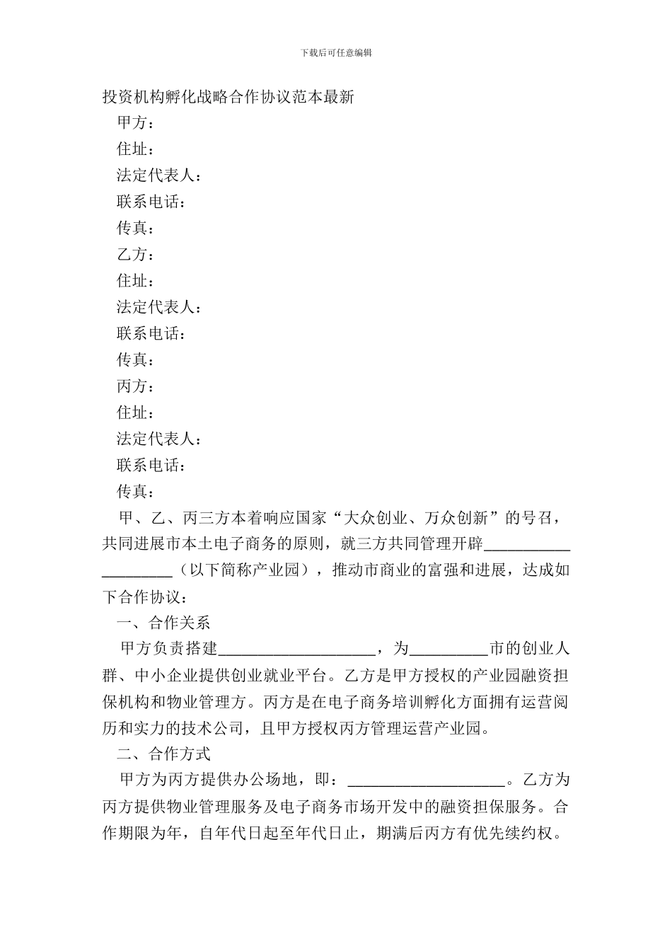 投资机构孵化战略合作协议范本_第2页