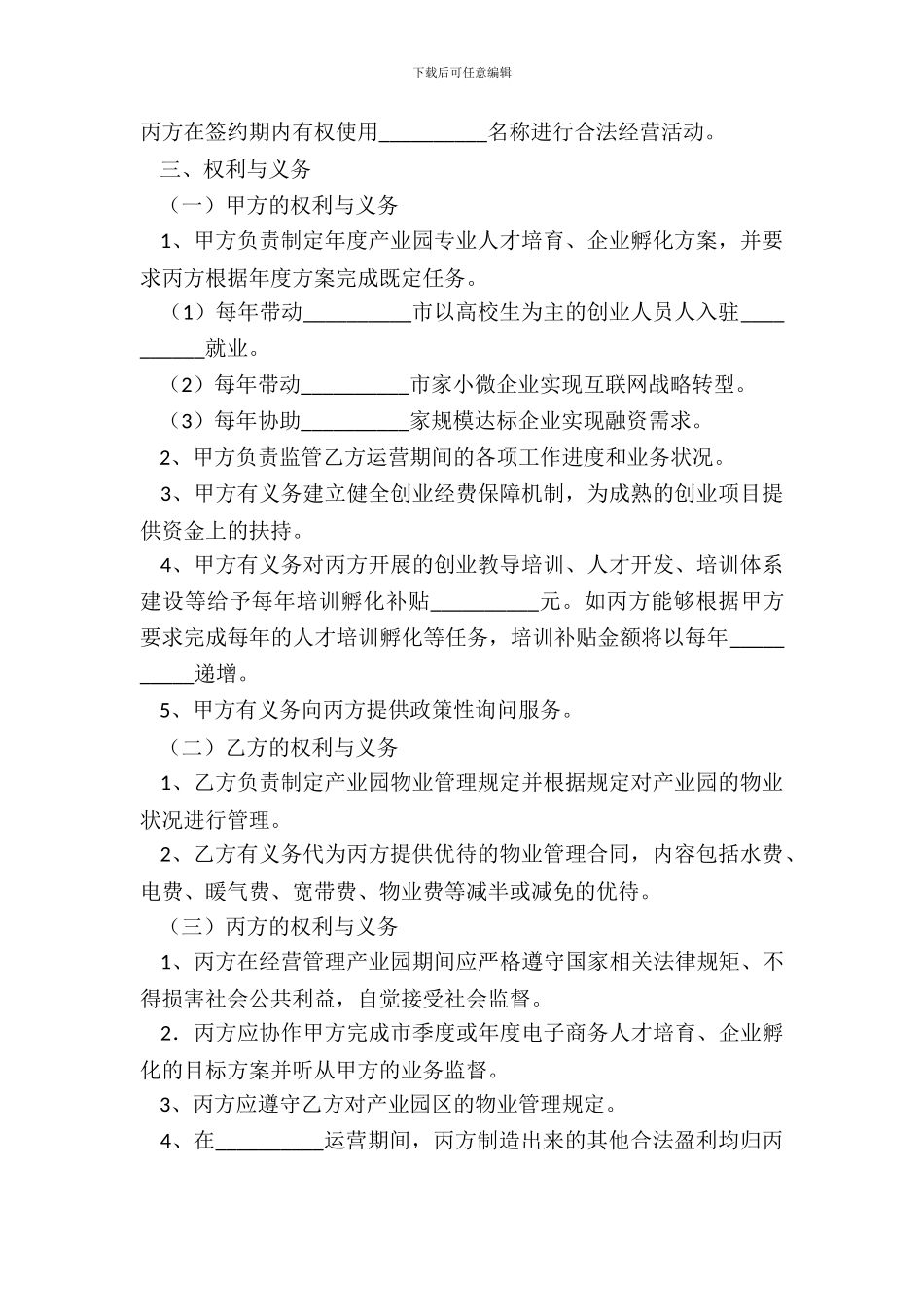 投资机构孵化战略合作协议范本_第3页