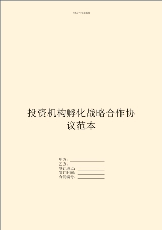 投资机构孵化战略合作协议范本