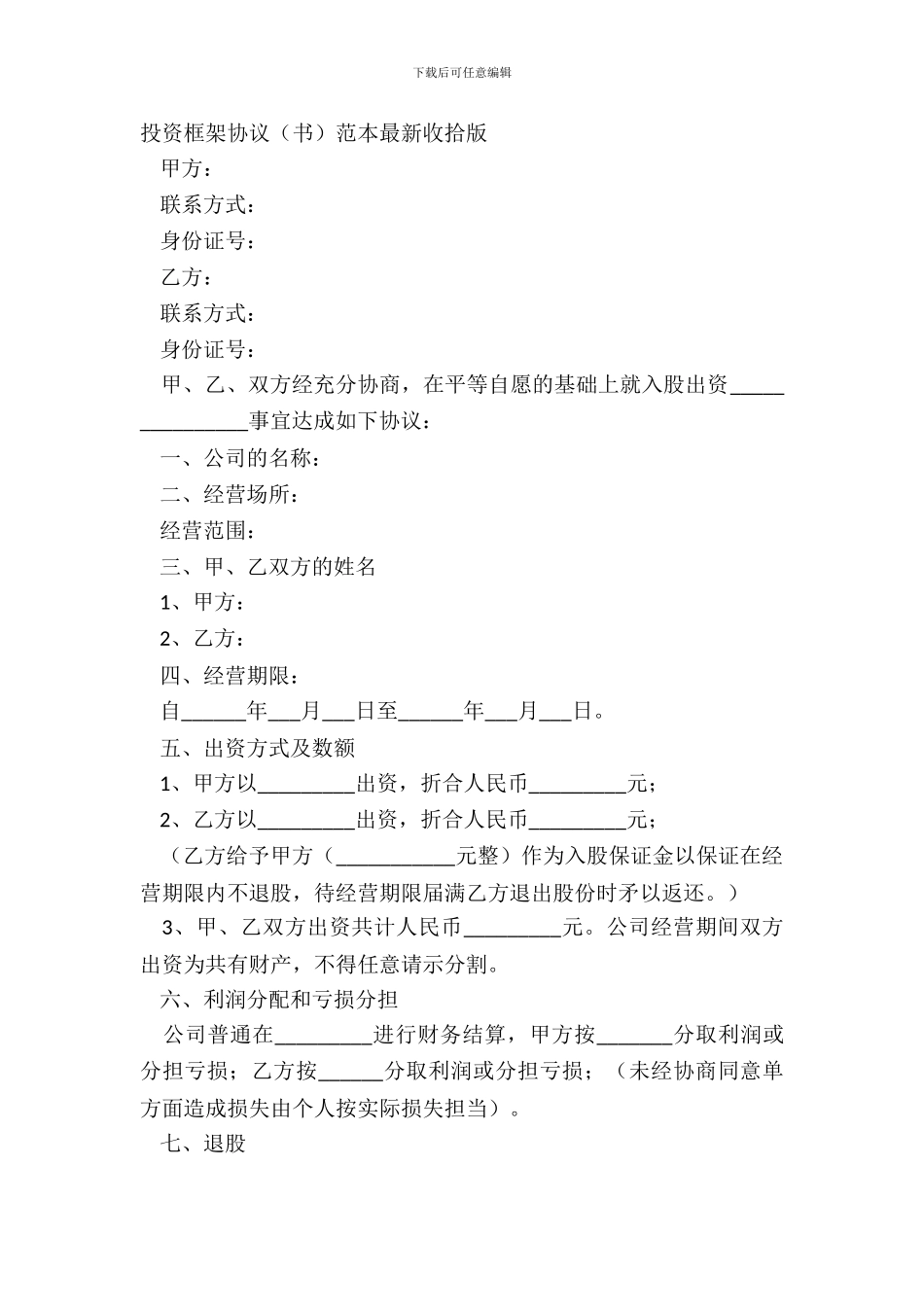 投资框架协议书范本整理版_第2页