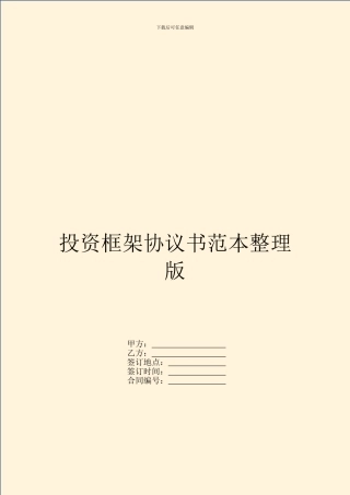 投资框架协议书范本整理版