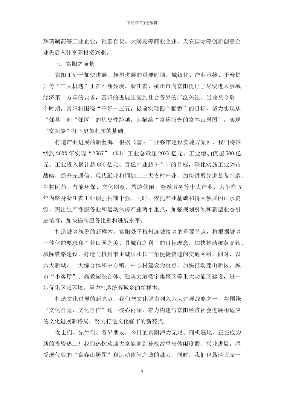 投资环境推介会讲话_第3页