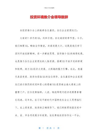 投资环境推介会领导致辞