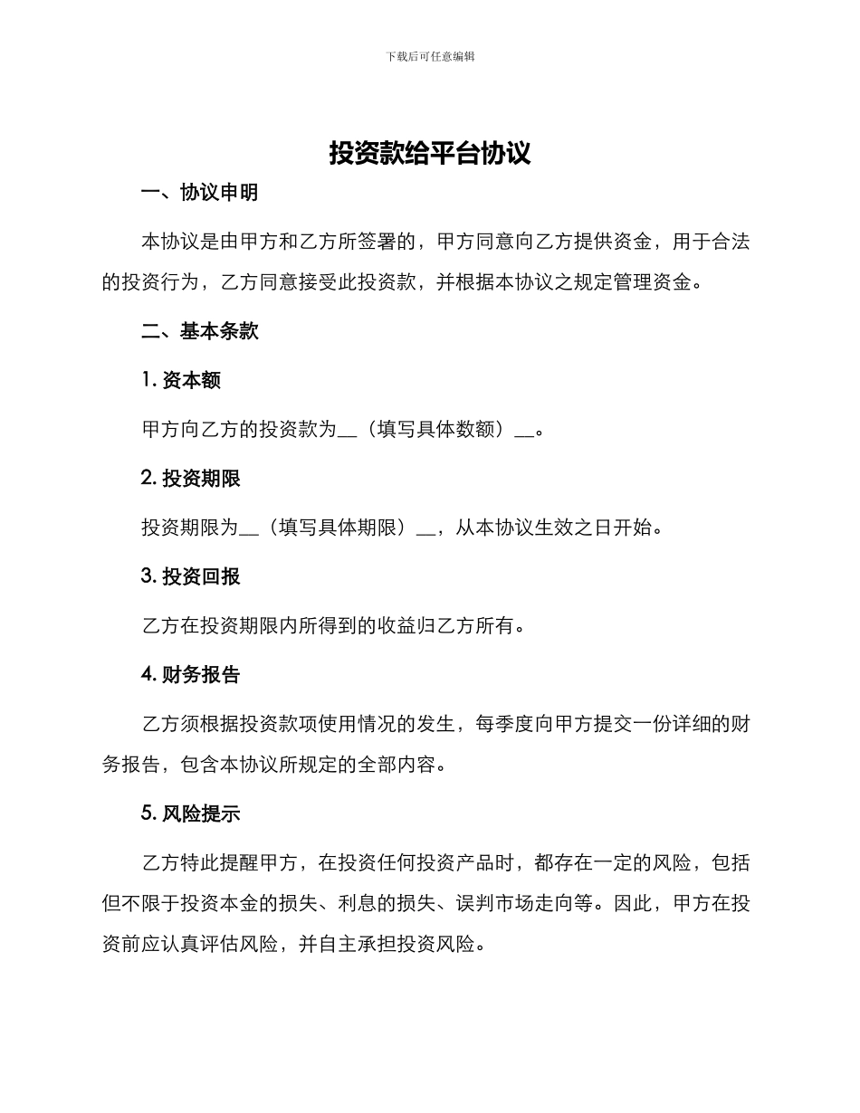 投资款给平台协议_第1页