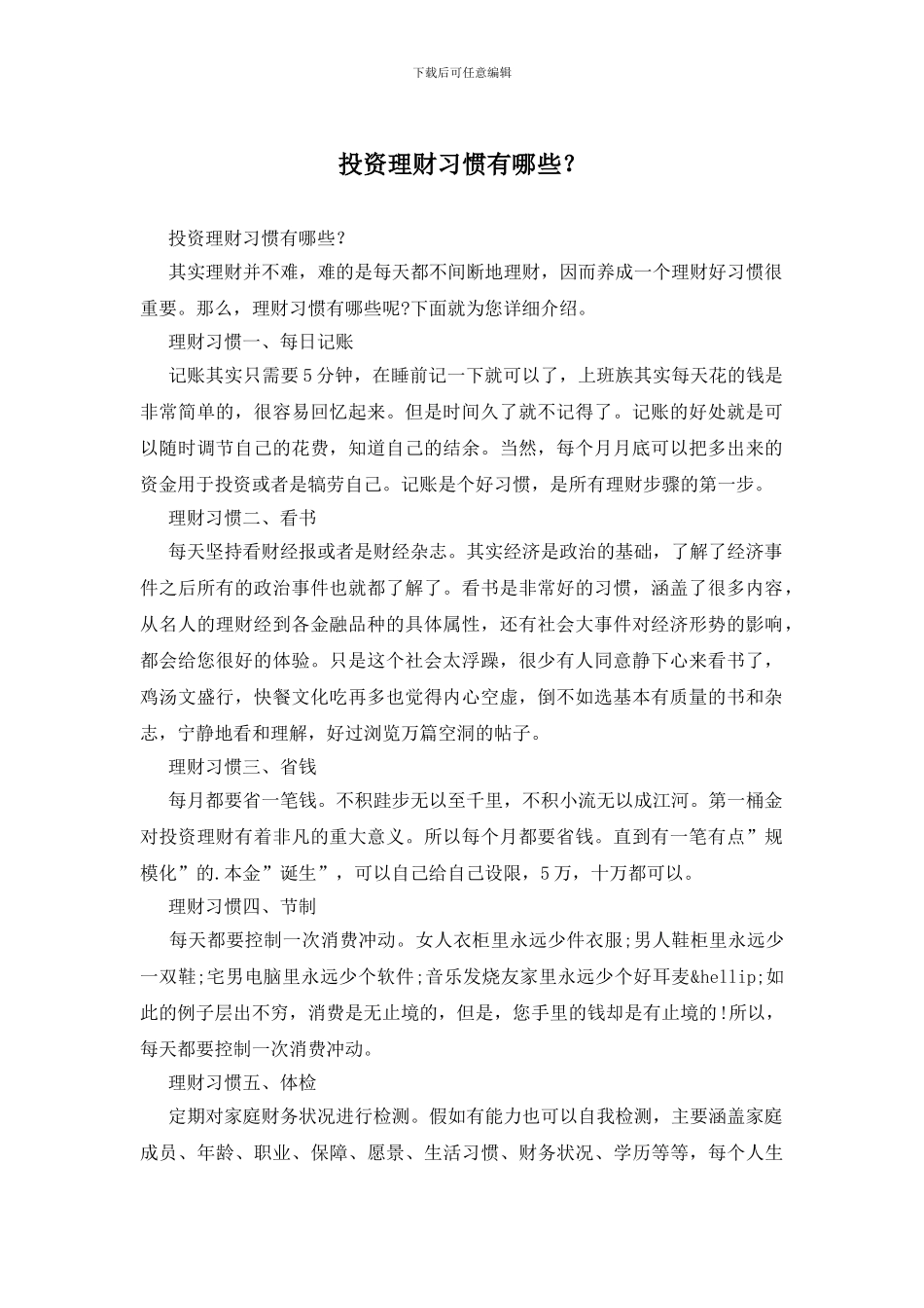 投资理财习惯有哪些？_第1页