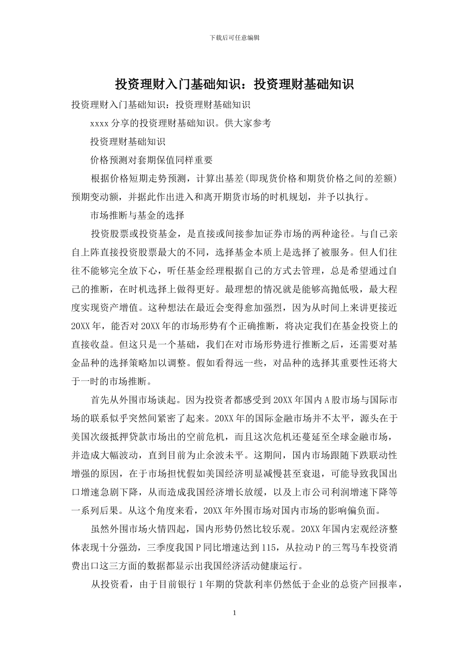 投资理财入门基础知识：投资理财基础知识_第1页