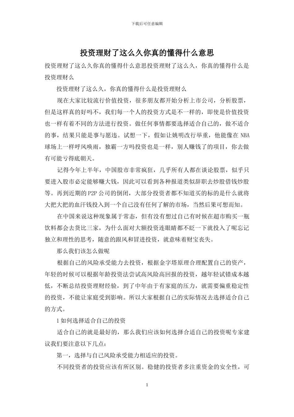 投资理财了这么久你真的懂得什么意思_第1页