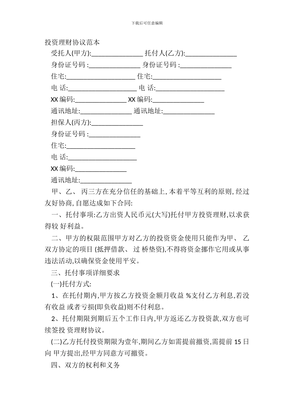 投资理财协议范本_第2页