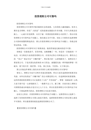 投资理财公司可靠吗