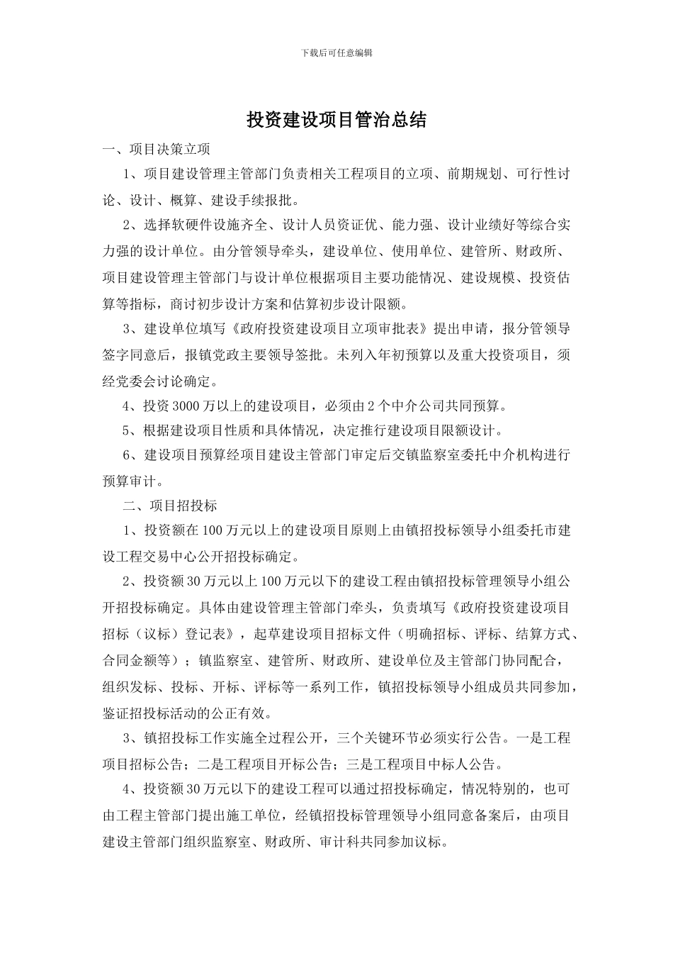 投资建设项目管治总结_第1页