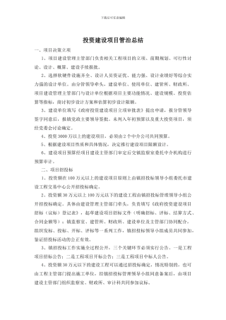 投资建设项目管治总结