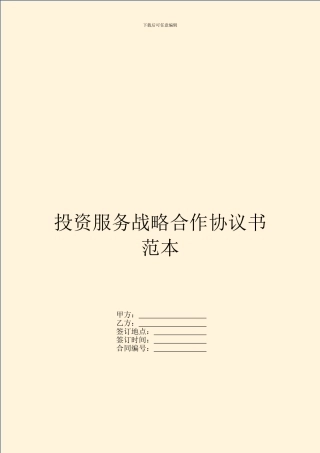 投资服务战略合作协议书范本