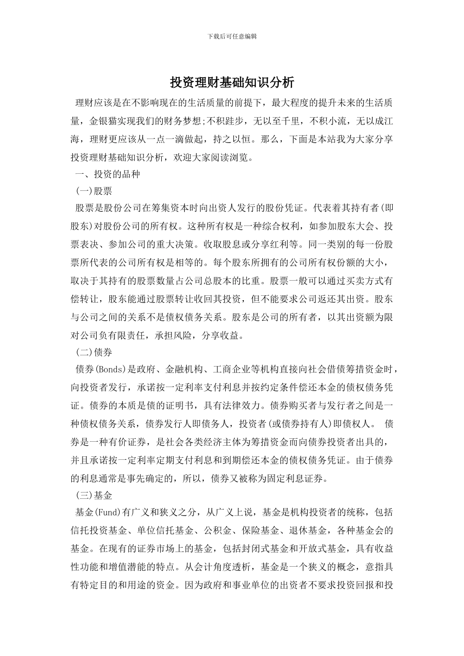 投资理财基础知识分析_第1页