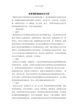 投资理财基础知识分析