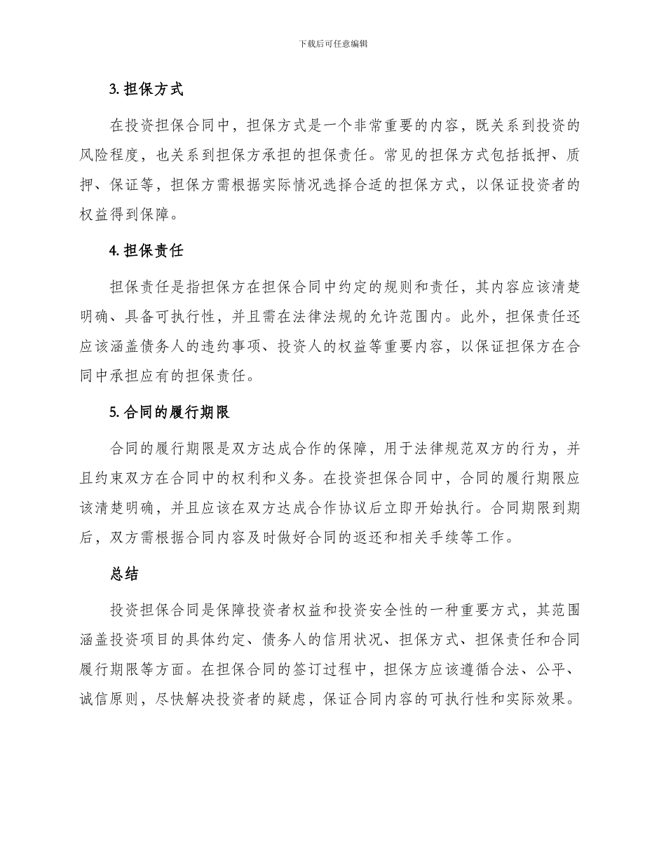 投资担保合同范围_第2页