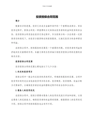 投资担保合同范围