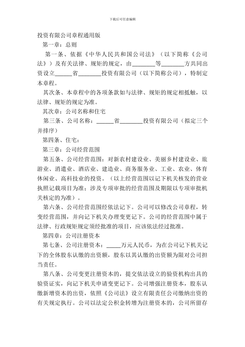 投资有限公司章程通用版_第2页