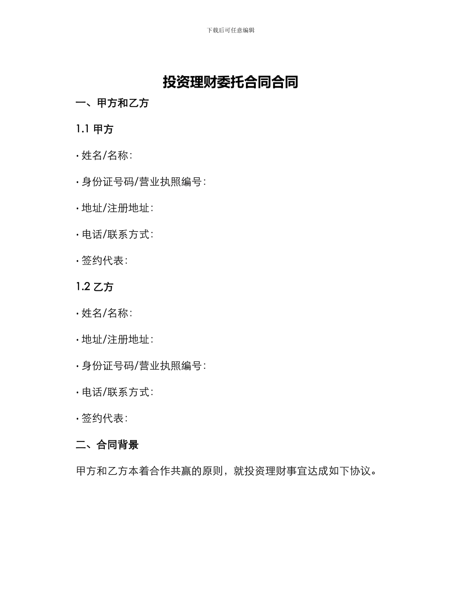 投资理财委托合同合同_第1页