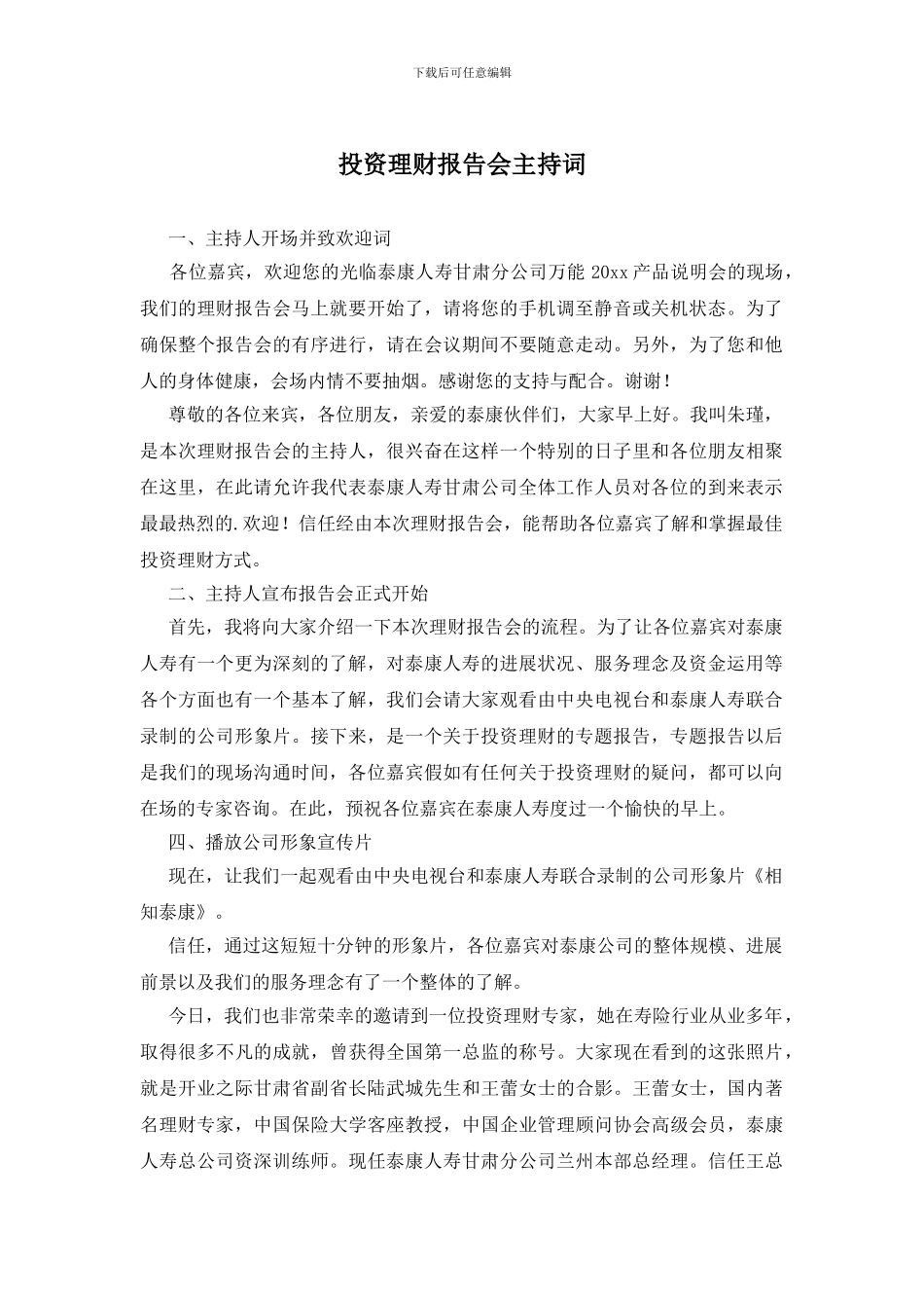 投资理财报告会主持词_第1页