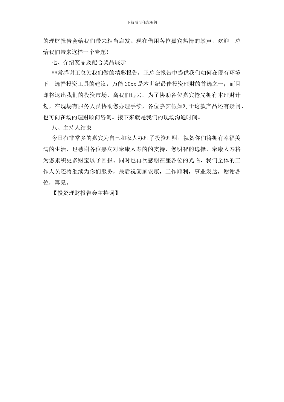 投资理财报告会主持词_第2页