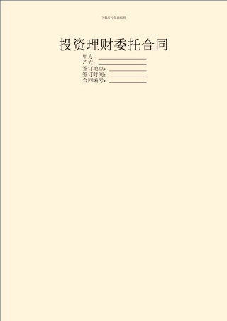 投资理财委托合同