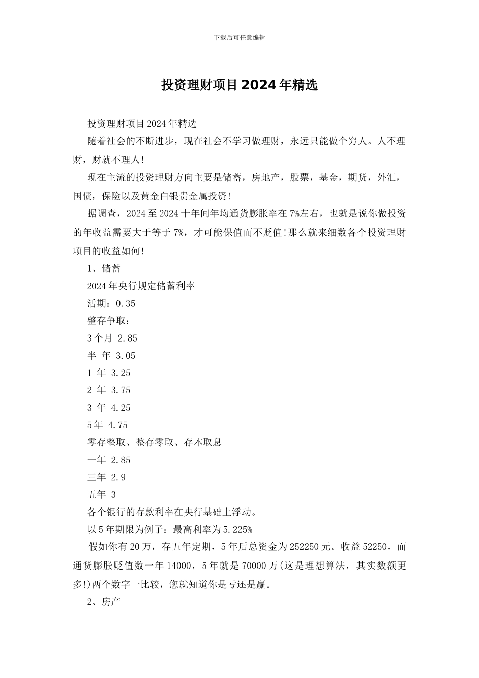 投资理财项目2024年精选_第1页