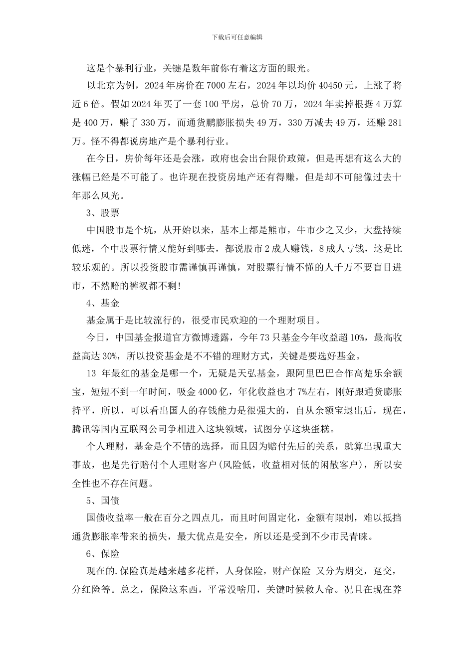 投资理财项目2024年精选_第2页