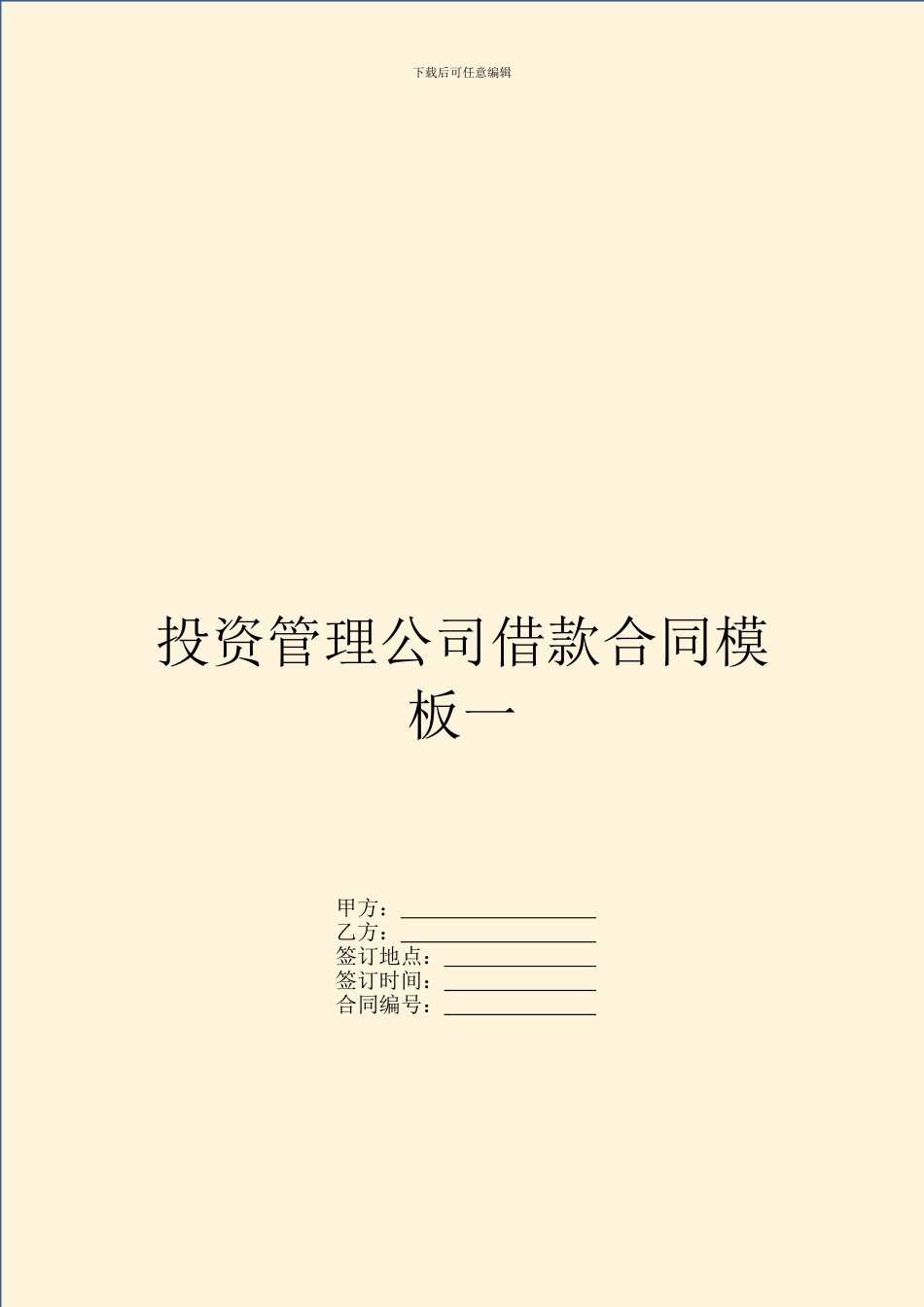 投资管理公司借款合同模板一_第1页