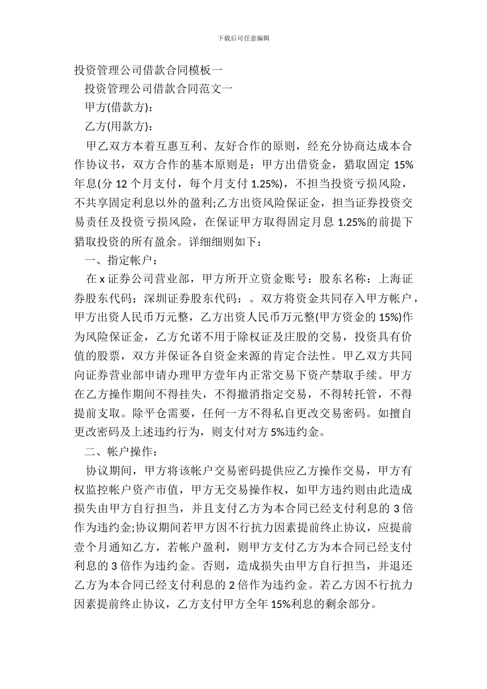 投资管理公司借款合同模板一_第2页