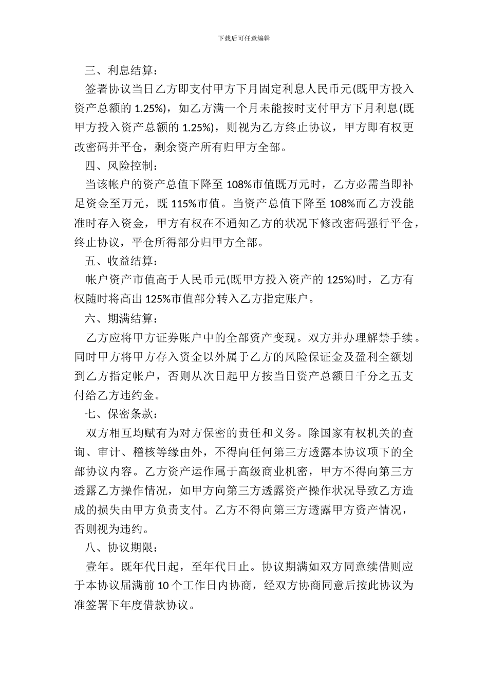 投资管理公司借款合同模板一_第3页