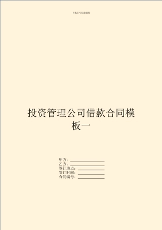投资管理公司借款合同模板一