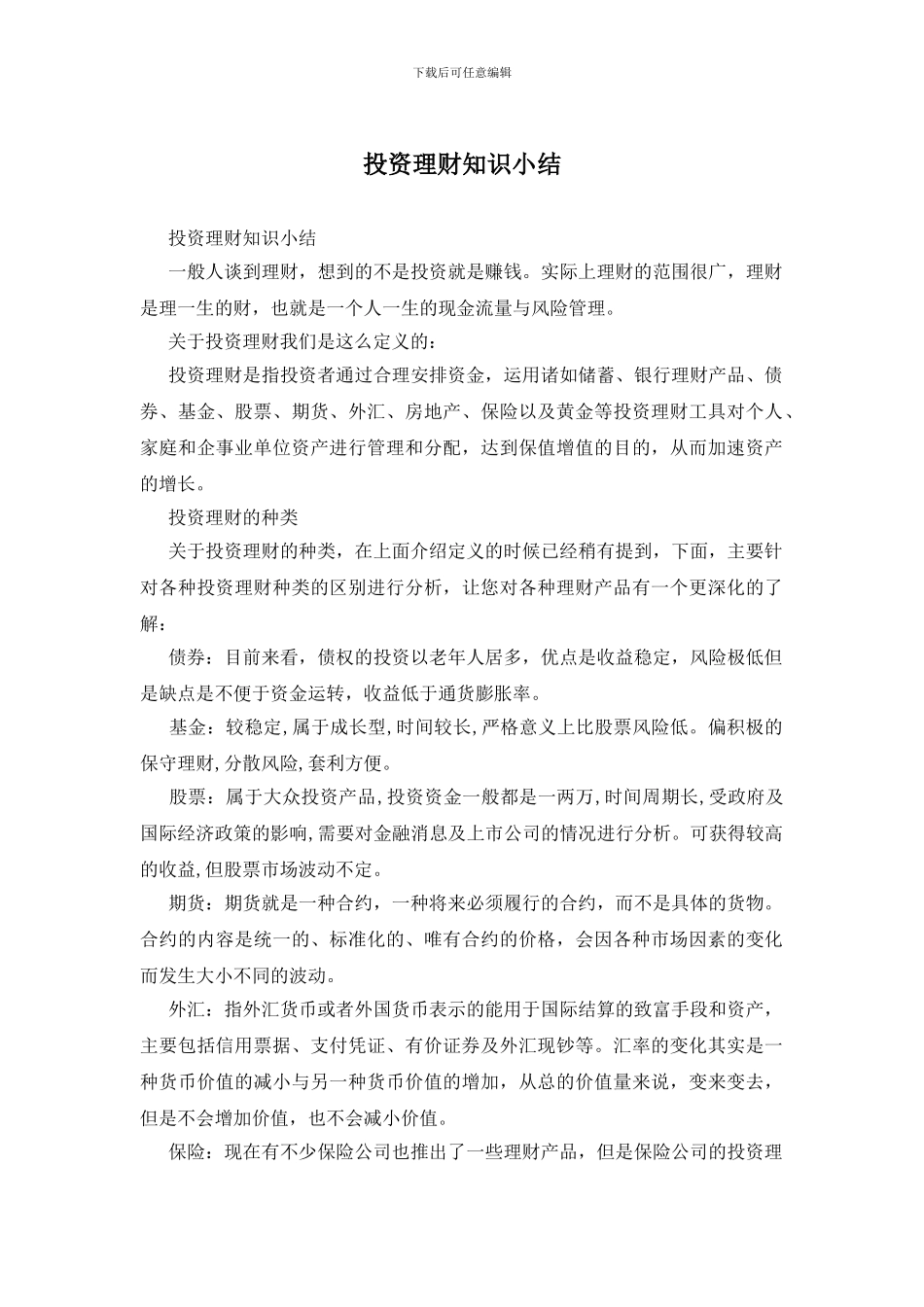投资理财知识小结_第1页