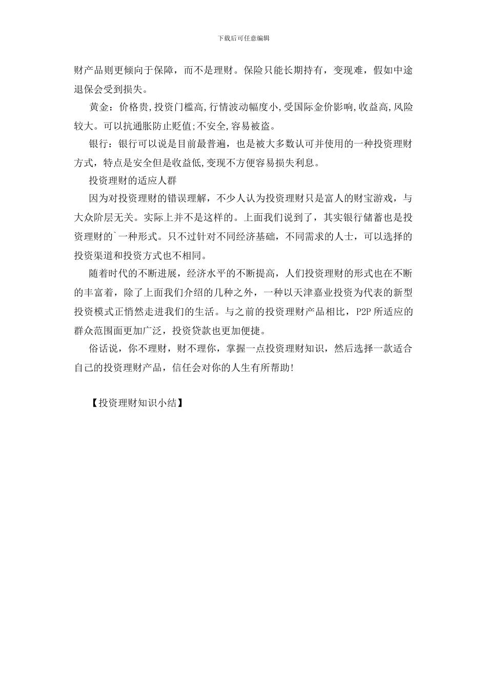 投资理财知识小结_第2页